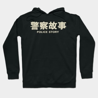 Police Story (Title) Hoodie